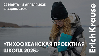 Две недели науки в проекте «Тихоокеанская проектная школа 2025» совместно с ErichKrause Две недели науки в проекте «Тихоокеанская проектная школа 2025» совместно с ErichKrause