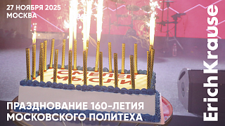 Московскому Политеху исполнилось 160 лет